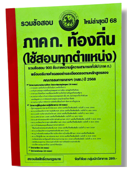 (ปี68) รวมข้อสอบ 900 ข้อ ภาคก. ระดับปฎิบัติการ กรมส่งเสริมการปกครองท้องถิ่น ประจำปี 2568 KTS0632 sheetandbook