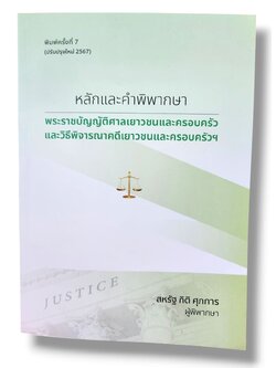 (แถมปกใส) หลักและคำพิพากษา พ.ร.บ.ศาลเยาวชนและครอบครัวและวิ.คดีเยาวชนและครอบครัวฯ สหรัฐ กิติ ศุภการ TBK0689 พิมพ์ครั้งที่ 7 sheetandbook ALX