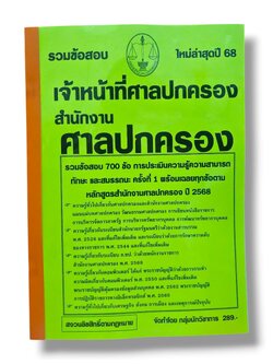 (ปี68) รวมข้อสอบ 700 ข้อ เจ้าหน้าที่ศาลปกครอง สำนักงานศาลปกครอง พร้อมเฉลย ปี68 KTS0845 sheetandbook