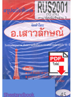 (ไฟล์ดาวโหลด) PDF ชีทราม สรุปฉบับพิเศษ RUS2001 (RS201) ภาษารัสเซียพื้นฐาน 3 Sheetandbook PKES0313