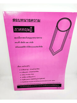 (แถมปกใส) สอบทนายความ ภาคทฤษฎี สรุปเนื้อหาสอบใบอนุญาตทนายความ ครบทั้ง อัตนัย และปรนัย TBK1046 วารินทร์ สารสินพิทักษ์ sheetandbook ALX