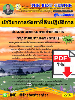 (ไฟล์ดาวโหลด) คู่มือเตรียมสอบ นักวิชาการจัดหาที่ดินปฏิบัติการ สนง.คณะกรรมการข้าราชการกรุงเทพมหานคร (กทม.) ปี66 เนื้อหา+แนวข้อสอบพร้อมเฉลย PKE4223