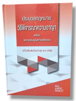 (ฟรีปกใส) ประมวลกฎหมายวิธีพิจารณาความอาญา พระธรรมนูญศาลยุติธรรม เล่มใหญ่ A4 The Justice Group TBK0650 แก้ไขล่าสุดพ.ศ.2568 sheetandbook