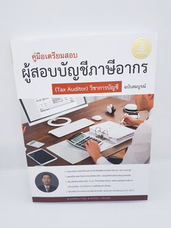 คู่มือเตรียมสอบ ผู้สอบบัญชีภาษีอากร (Tax Auditor) วิชาการบัญชี ฉบับสมบูรณ์ TBY0042