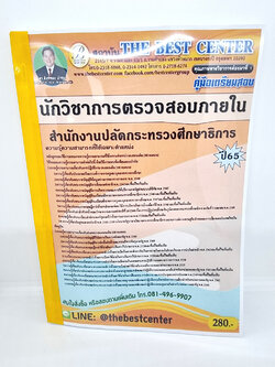 ( ปี 2565 ) คู่มือเตรียมสอบ นักวิชาการตรวจสอบภายใน สำนักงานปลัดกระทรวงศึกษาธิการ ปี65 PK2467 Sheetandbook