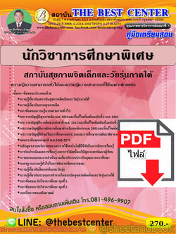 (ไฟล์ดาวโหลด) คู่มือแนวข้อสอบ นักวิชาการศึกษาพิเศษ สถาบันสุขภาพจิตเด็กและวัยรุ่นภาคใต้ปี 2563 PKE1696