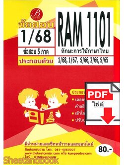 (ไฟล์ดาวโหลด) ชีทราม ข้อสอบ RAM1101 ทักษะการใช้ภาษาไทย Sheetandbook PKES0256