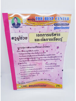 คู่มือแนวข้อสอบ ครูผู้ช่วย วิชาเอกการบริหารและจัดการเรียนรู้ ปี 2563 PK1992