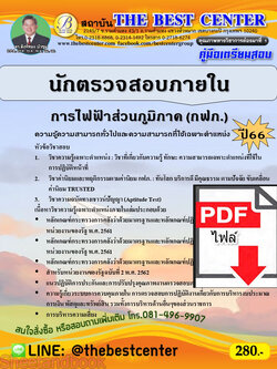 (ไฟล์ดาวโหลด) คู่มือเตรียมสอบ นักตรวจสอบภายใน การไฟฟ้าส่วนภูมิภาค (กฟภ.) ปี66 เนื้อหา+แนวข้อสอบพร้อมเฉลย PKE4133