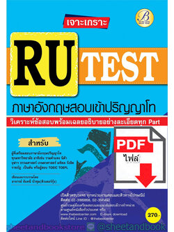 (ไฟล์ดาวโหลด) คู่มือแนวข้อสอบ เจาะเกราะ RU-TEST ภาษาอังกฤษสอบเข้าปริญญาโท PKE2003