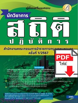 (ไฟล์ดาวโหลด) PDF นักวิชาการสถิติปฏิบัติการ สำนักงานคณะกรรมการข้าราชการกรุงเทพมหานคร (กทม.) ปี67 PKE4885