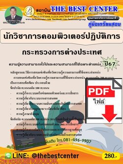 (ไฟล์ดาวโหลด) PDF คู่มือเตรียมสอบ นักวิชาการคอมพิวเตอร์ปฏิบัติการ กระทรวงการต่างประเทศ ปี67 PKE5080