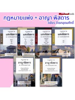 (แถมปกใส) กฎหมาย แพ่งพิสดาร เล่ม 1-2-3-4 อาญาพิสดาร เล่ม 1-2 ฉบับปรับปรุง ปี 2568 วิเชียร ดิเรกอุดมศักดิ์ TBK1201 Sheetandbook
