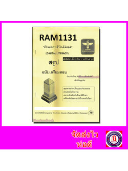 ชีทราม สรุป RAM1131 ทักษะการเข้าใจดิจิตอล Sheetandbook LSR0001