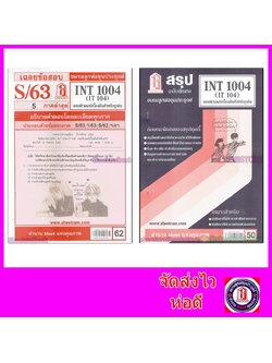 ชีทราม INT1004 (IT 104) คอมพิวเตอร์เบื้องต้นสำหรับธุรกิจ Sheetandbook