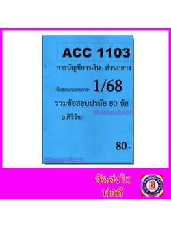 ชีทราม ข้อสอบ ACC1103 การบัญชีการเงิน (ข้อสอบปรนัย) Sheetandbook SR0055