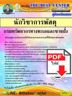 (ไฟล์ดาวโหลด) คู่มือแนวข้อสอบ นักวิชาการพัสดุ กรมทรัพยากรทางทะเลและชายฝั่ง ปี 2563 PKE1662