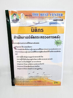 ( ปี 2565 ) คู่มือเตรียมสอบ นิติกร สำนักงานปลัดกระทรวงการคลัง ปี 65 Sheetandbook PK2419