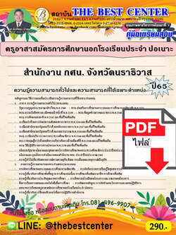 (ไฟล์ดาวโหลด) คู่มือเตรียมสอบ ครูอาสาสมัครการศึกษานอกโรงเรียนประจำ ปอเนาะ สำนักงาน กศน. จังหวัดนราธิวาส ปี 65 PKE3486