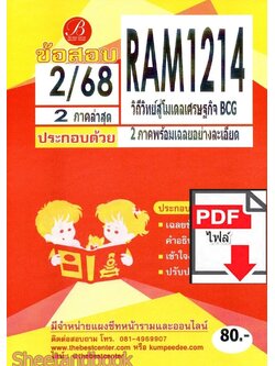 (ไฟล์ดาวโหลด) ชีทราม ข้อสอบ RAM1214 วิถีวิทย์สู่โมเดลเศรษฐกิจ BCG Sheetandbook PKES0380
