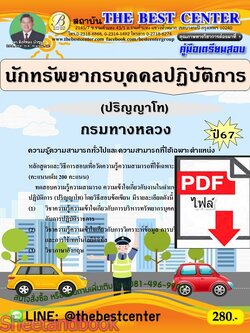 (ไฟล์ดาวโหลด) PDF คู่มือเตรียมสอบ นักทรัพยากรบุคคลปฏิบัติการ (ปริญญาโท) กรมทางหลวง ปี67 PKE4653