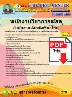 (ไฟล์ดาวโหลด) คู่มือสอบ พนักงานวิชาการพัสดุ สำนักงานจังหวัดเชียงใหม่ ปี 65 Sheetandbook PKE2772