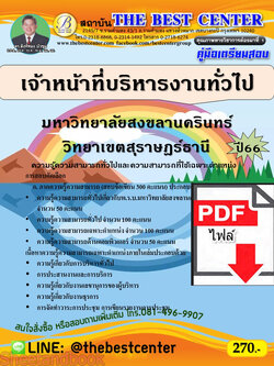 (ไฟล์ดาวโหลด) คู่มือเตรียมสอบ เจ้าหน้าที่บริหารงานทั่วไป มหาวิทยาลัยสงขลานครินทร์ วิทยาเขตสุราษฎร์ธานี ปี66 PKE3800