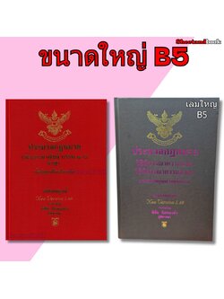 (แถมปกใส) ชุด 2 เล่ม A4 ประมวลกฎหมาย แพ่ง-อาญา v 1.68 วิ.แพ่ง-วิ.อาญา v 1.69 พิชัย นิลทองคำTBK0819 sheetandbook