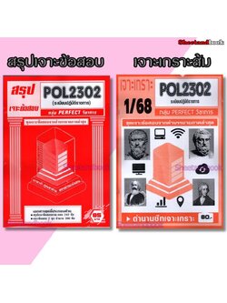ชีทราม POL2302 ระเบียบปฏิบัติราชการ (ข้อสอบปรนัย) Sheetandbook PFT0324