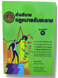 (แถมปกใส) คำอธิบายกฎหมายล้มละลาย พิมพ์ครั้งที่ 9 ชีพ จุลมนต์ , กนก จุลมนต์ TBK1020 sheetandbook ALX