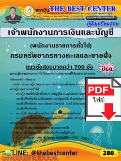 (ไฟล์ดาวโหลด) PDF คู่มือเตรียมสอบ เจ้าพนักงานการเงินและบัญชี (พนักงานราชการทั่วไป) กรมทรัพยากรทางทะเลและชายฝั่ง ปี68 PKE5998