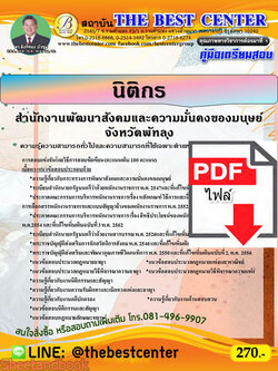 (ไฟล์ดาวโหลด) หนังสือคู่มือสอบ นิติกร สำนักงานพัฒนาสังคมและความมั่นคงของมนุษย์จังหวัดพัทลุง ปี 64 PKE2452