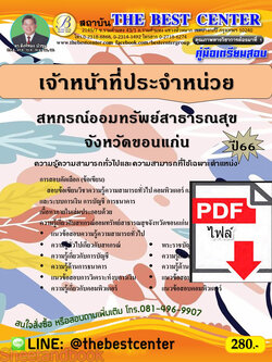 (ไฟล์ดาวโหลด) คู่มือเตรียมสอบ เจ้าหน้าที่ประจำหน่วย สหกรณ์ออมทรัพย์สาธารณสุขจังหวัดขอนแก่น ปี66 เนื้อหา+แนวข้อสอบพร้อมเฉลย PKE4100