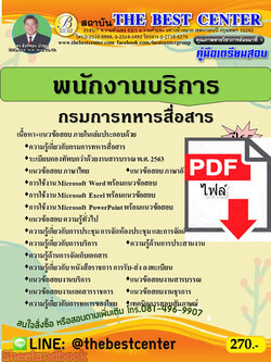 (ไฟล์ดาวโหลด) คู่มือสอบ พนักงานบริการ กรมการทหารสื่อสาร ปี 65 Sheetandbook PKE2809