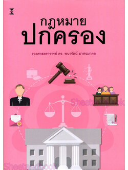 (แถมปกใส) กฎหมายปกครอง พิมพ์ครั้งที่ 5 พนารัตน์ มาศฉมาดล TBK0967 sheetandbook