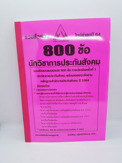 รวมแนวข้อสอบ 800 ข้อ นักวิชาการประกันสังคม สำนักงานประกันสังคม ใหม่ล่าสุด ปี 64 KTS0633