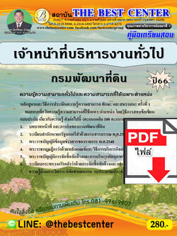 (ไฟล์ดาวโหลด) คู่มือเตรียมสอบ เจ้าหน้าที่บริหารงานทั่วไป กรมพัฒนาที่ดิน ปี66 เนื้อหา+แนวข้อสอบพร้อมเฉลย PKE4221