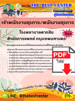 (ไฟล์ดาวโหลด) คู่มือเตรียมสอบ เจ้าพนักงานธุรการ/พนักงานธุรการ โรงพยาบาลตากสิน สำนักการแพทย์ กรุงเทพมหานคร ปี65 Sheetandbook PKE3191