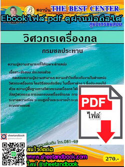 (ไฟล์ดาวโหลด) คู่มือเตรียมสอบ วิศวกรเครื่องกล กรมชลประทาน PKE1261