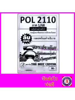 ชีทราม ข้อสอบ ปกขาว POL2100 การปกครองเปรียบเทียบ (ข้อสอบปรนัย) Sheetandbook PKS0101