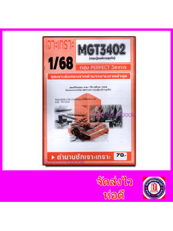 ชีทราม ข้อสอบ เจาะเกราะส้ม MGT3402 ทฤษฎีองค์การธุรกิจ (ข้อสอบอัตนัย) Sheetandbook PFT0310