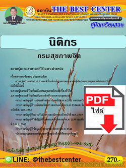(ไฟล์ดาวโหลด) คู่มือแนวข้อสอบ นิติกร กรมสุขภาพจิต ปี 2563 PKE1666