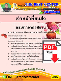 (ไฟล์ดาวโหลด) คู่มือเตรียมสอบ เจ้าหน้าที่ขนส่ง กรมท่าอากาศยาน ปี 66 เนื้อหา+แนวข้อสอบพร้อมเฉลย PKE4058