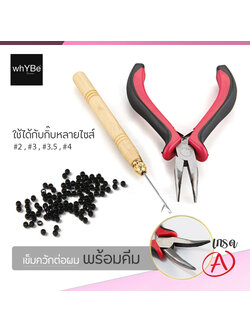 เข็มควักต่อผม + คีมต่อผม (1 ชุด ) ใช้สำหรับต่อผม แบบไมโครกิีบ และนาโนริง เหมาะมือพอดี ใช้ง่าย