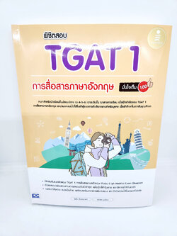 หนังสือ พิชิตสอบ TGAT 1 การสื่อสารภาษาอังกฤษ มั่นใจเต็ม 100 TBY0138 sheetandbook