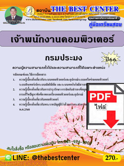 (ไฟล์ดาวโหลด) คู่มือเตรียมสอบ เจ้าพนักงานคอมพิวเตอร์ กรมประมง ปี66 PKE3849