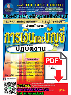 (ไฟล์ดาวโหลด) คู่มือเตรียมสอบ เจ้าพนักงานการเงินและบัญชี ปฏิบัติงาน กรมพัฒนาพลังงานทดแทนและอนุรักษ์พลังงาน PKE1149