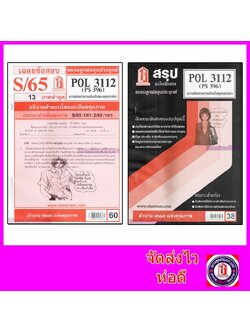 ชีทราม POL3112 (PS396) ความคิดทางการเมืองในพุทธศาสนา