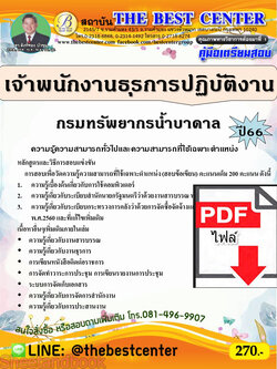 (ไฟล์ดาวโหลด) คู่มือเตรียมสอบ เจ้าพนักงานธุรการปฏิบัติงาน กรมทรัพยากรน้ำบาดาล ปี66 PKE3620