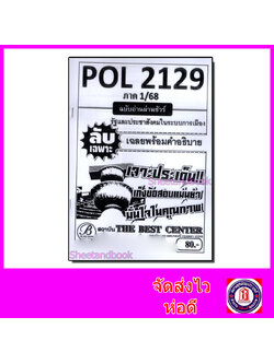 ชีทราม ข้อสอบ ปกขาว POL2129 รัฐและประชาสังคมในระบบการเมือง (ข้อสอบอัตนัย) Sheetandbook PKS0031